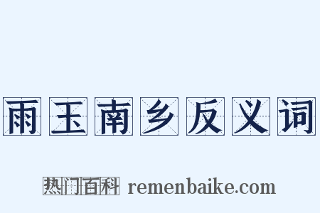 雨玉南乡反义词是什么意思的图片